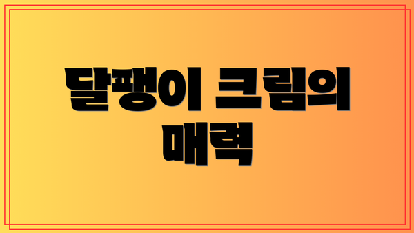 달팽이 크림의 매력