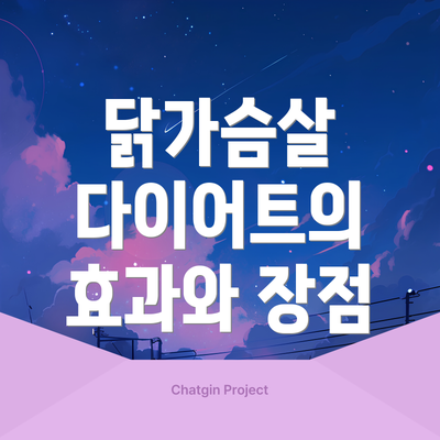 닭가슴살 다이어트의 효과와 장점