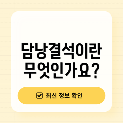 담낭결석이란 무엇인가요?