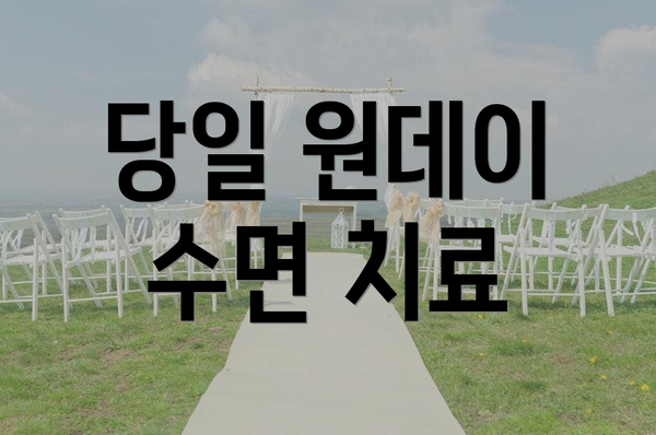 당일 원데이 수면 치료