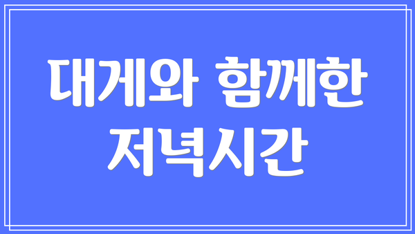 대게와 함께한 저녁시간