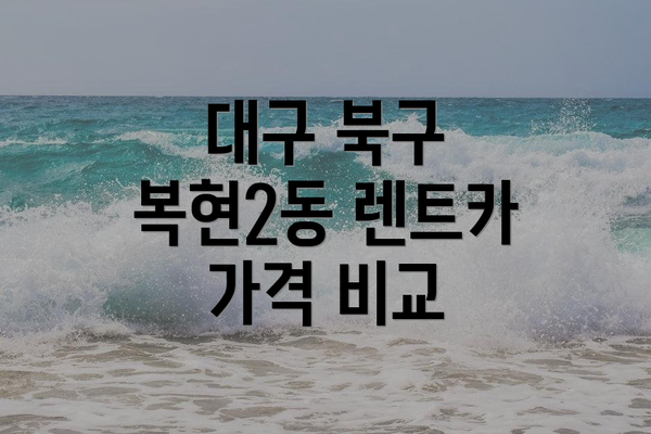 대구 북구 복현2동 렌트카 가격 비교