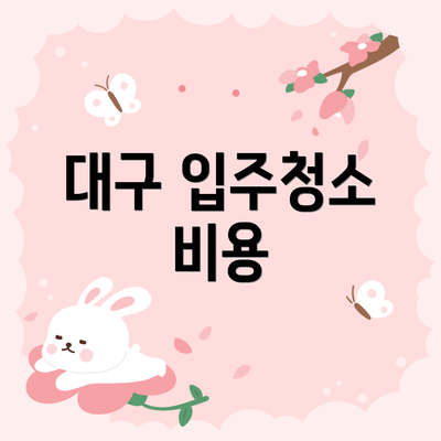 대구 입주청소 비용