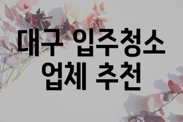 대구 입주청소 업체 추천