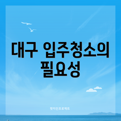 대구 입주청소의 필요성