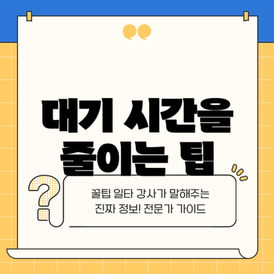 대기 시간을 줄이는 팁