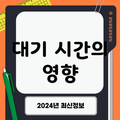 대기 시간의 영향