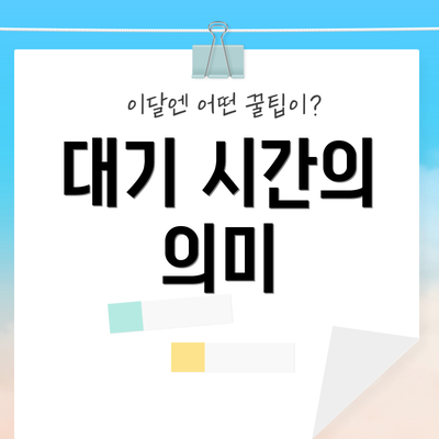 대기 시간의 의미