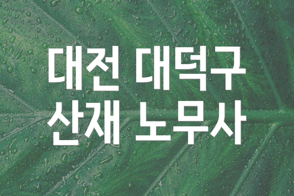 대전 대덕구 산재 노무사