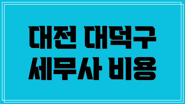 대전 대덕구 세무사 비용