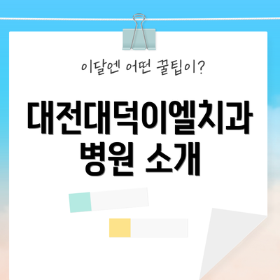 대전대덕이엘치과병원 소개