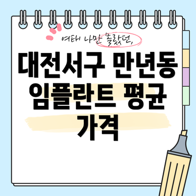 대전서구 만년동 임플란트 평균 가격