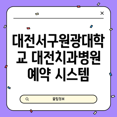 대전서구원광대학교 대전치과병원 예약 시스템