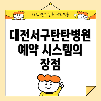 대전서구탄탄병원 예약 시스템의 장점
