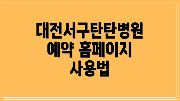 대전서구탄탄병원 예약 홈페이지 사용법