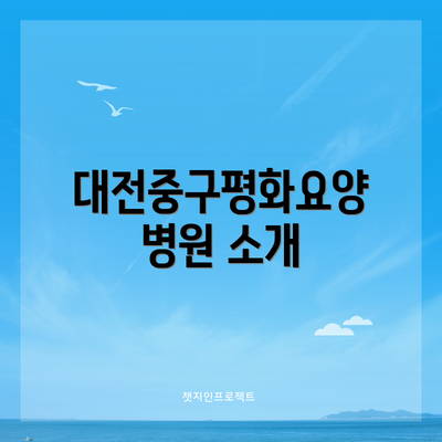 대전중구평화요양병원 소개