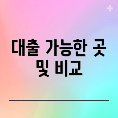 대출 가능한 곳 및 비교