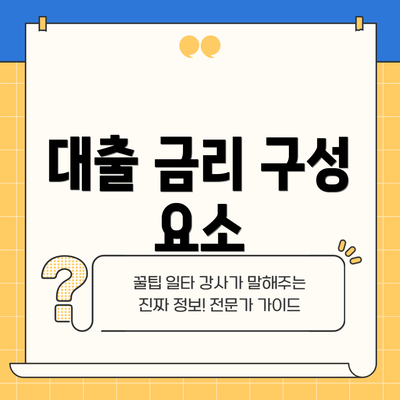 대출 금리 구성 요소