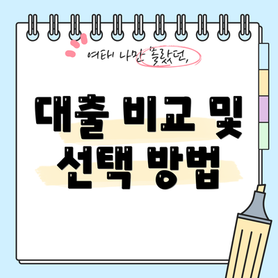 대출 비교 및 선택 방법