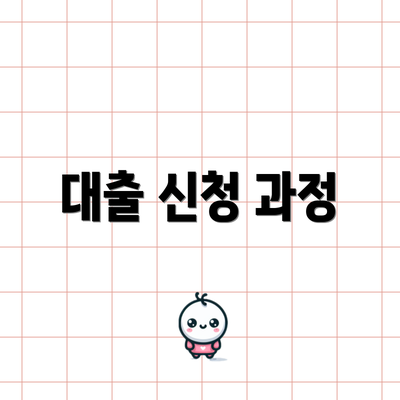 대출 신청 과정