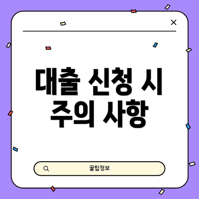 대출 신청 시 주의 사항