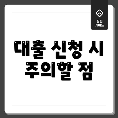 대출 신청 시 주의할 점