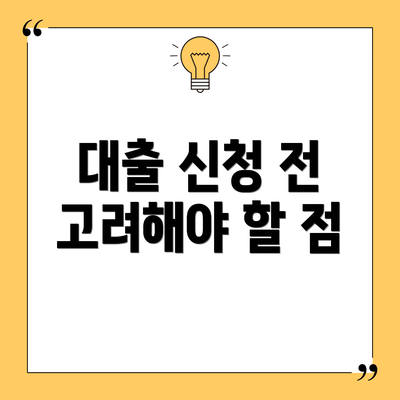 대출 신청 전 고려해야 할 점