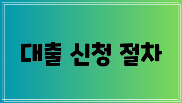 대출 신청 절차