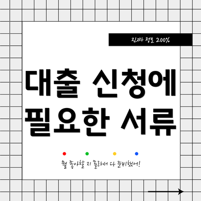 대출 신청에 필요한 서류