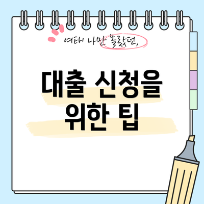 대출 신청을 위한 팁