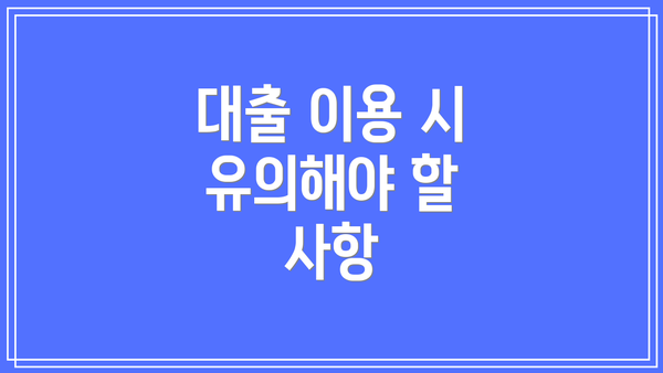 대출 이용 시 유의해야 할 사항