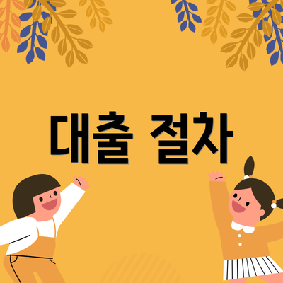 대출 절차