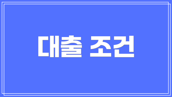 대출 조건