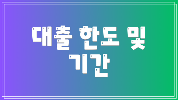 대출 한도 및 기간