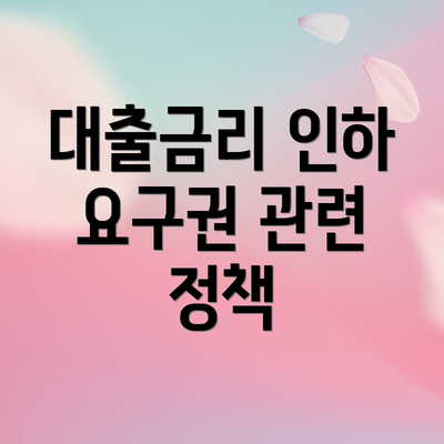 대출금리 인하 요구권 관련 정책