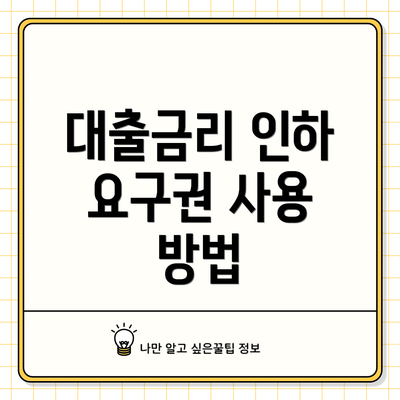 대출금리 인하 요구권 사용 방법