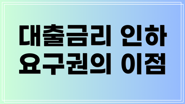 대출금리 인하 요구권의 이점