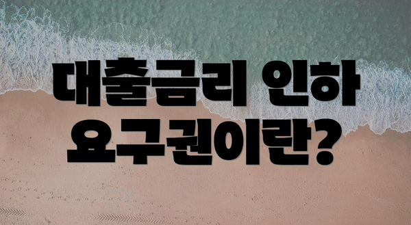 대출금리 인하 요구권이란?