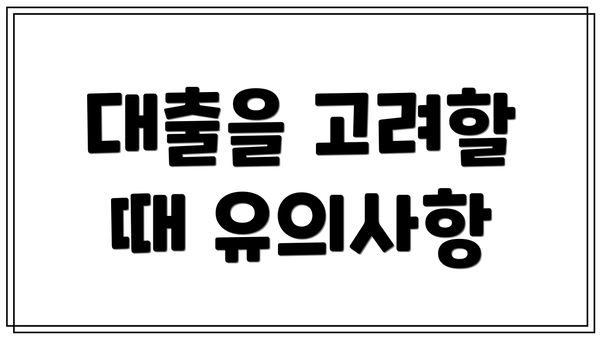 대출을 고려할 때 유의사항