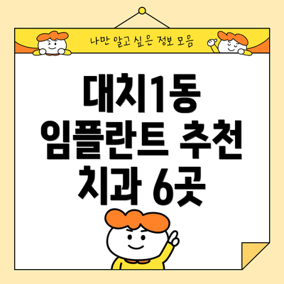 대치1동 임플란트 추천 치과 6곳