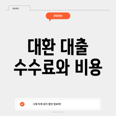 대환 대출 수수료와 비용