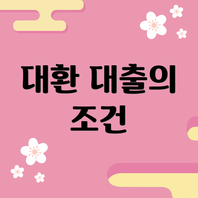 대환 대출의 조건
