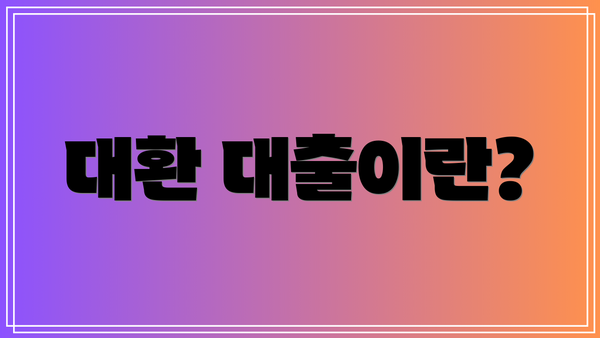 대환 대출이란?