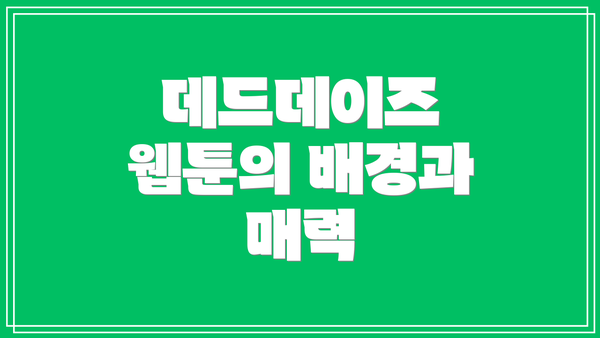 데드데이즈 웹툰의 배경과 매력