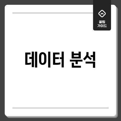 데이터 분석