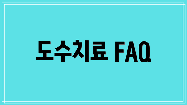 도수치료 FAQ