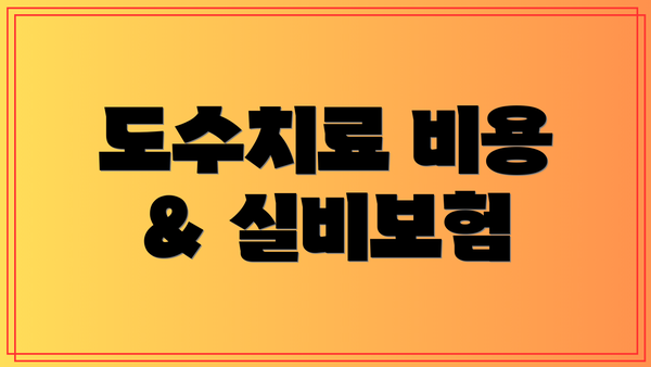 도수치료 비용 & 실비보험