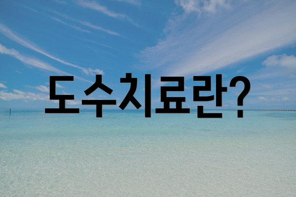 도수치료란?
