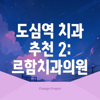 도심역 치과 추천 2: 르함치과의원