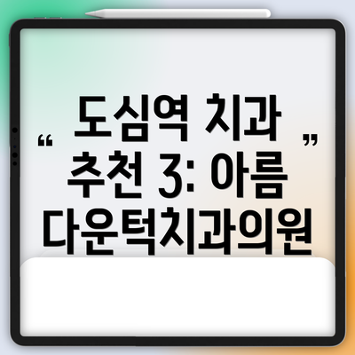 도심역 치과 추천 3: 아름다운턱치과의원